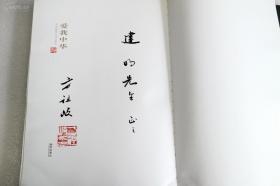 南京军·区政委、上将军衔、著名书法家方祖岐毛笔签名钤印八开硬装本画选《爱我中华》