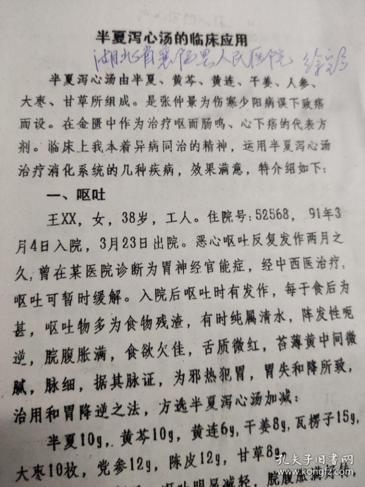 半夏泻心汤的临床应用