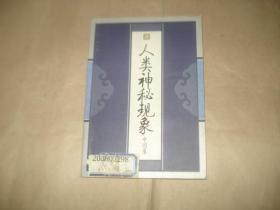 人类神秘现象：中国卷