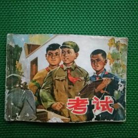 连环画  考试
