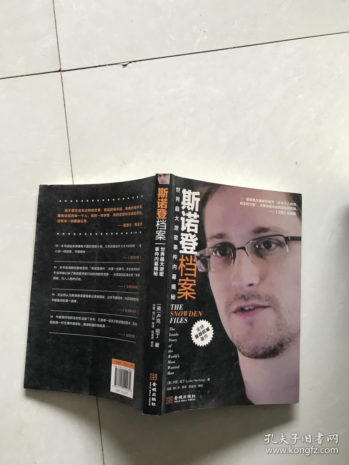 斯诺登档案:世界最大泄密事件内幕揭秘