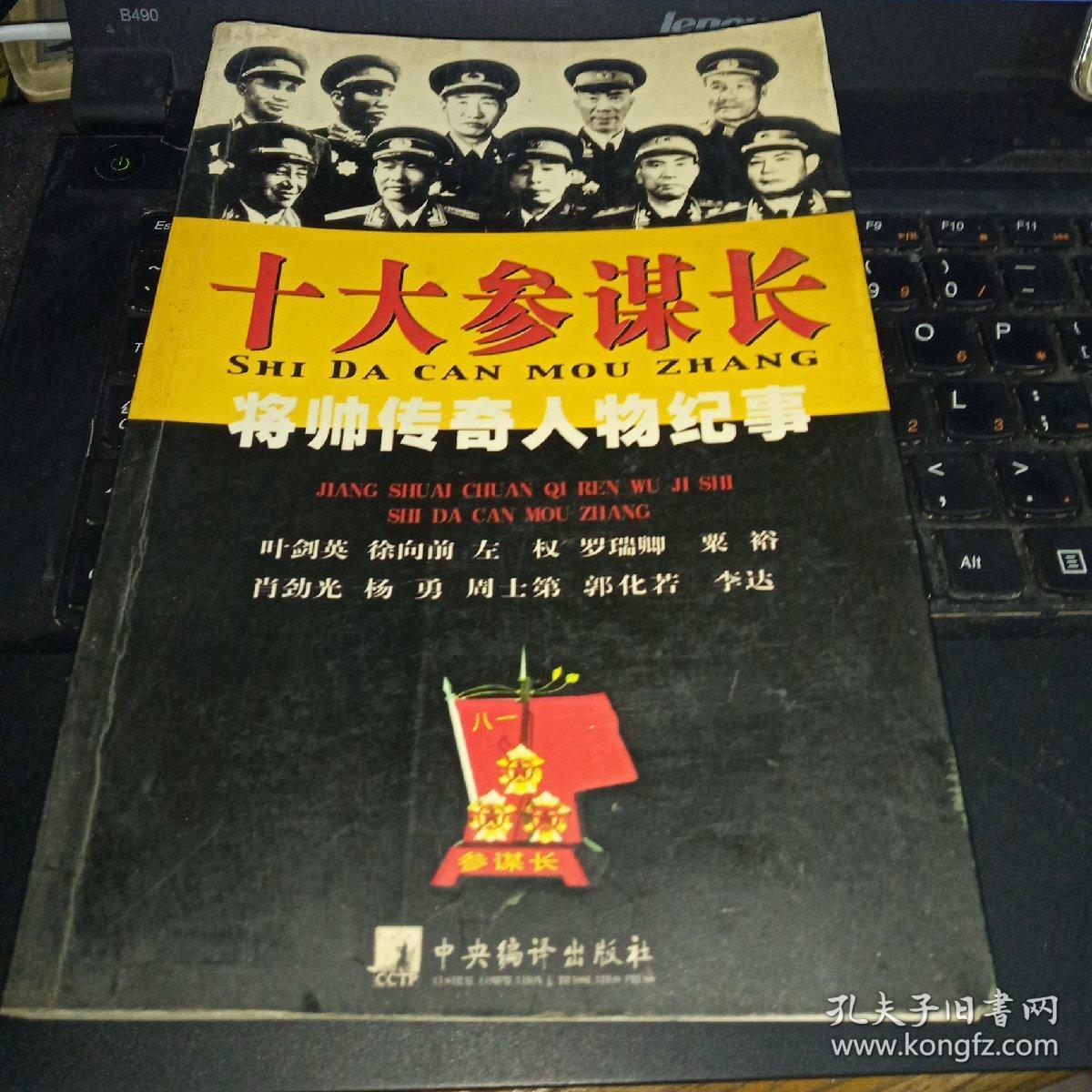 将帅传奇人物纪事:十大参谋长