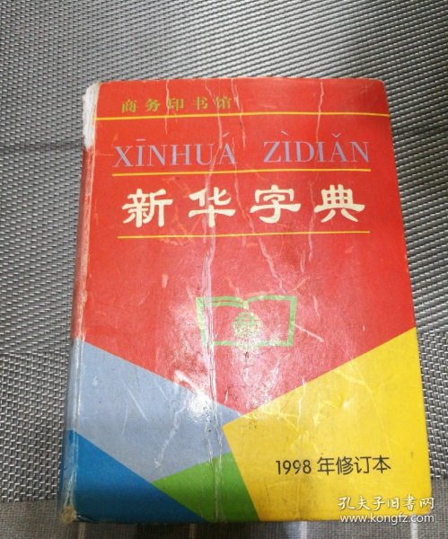 新华字典(1998年修订本)