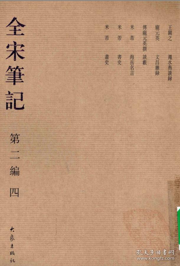 复印件 海岳名言书史画史本 孔夫子旧书网