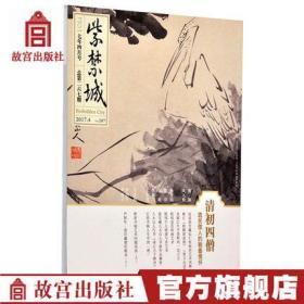 全新正版现货  紫禁城杂志 2017年4月号 清初四僧 遗民僧人的翰墨情怀
