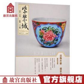 正版全新现货  紫禁城杂志 2017年3月号 高穆浑雅 盛世佳瓷