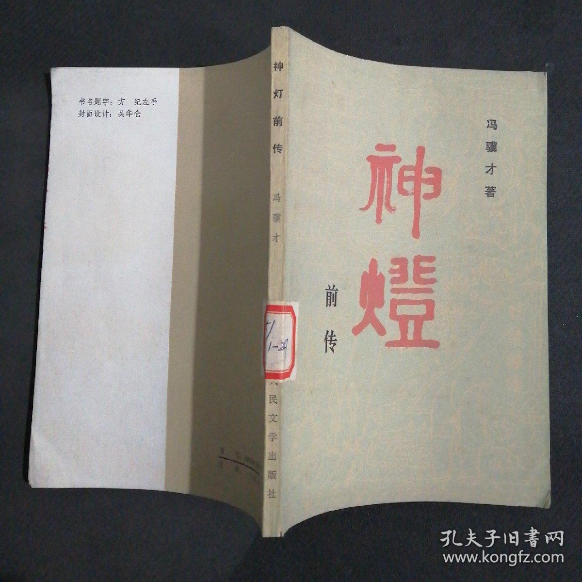 神灯前传
