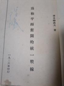 和平丛书之一《为和平而奋斗的统一战线》   1936年