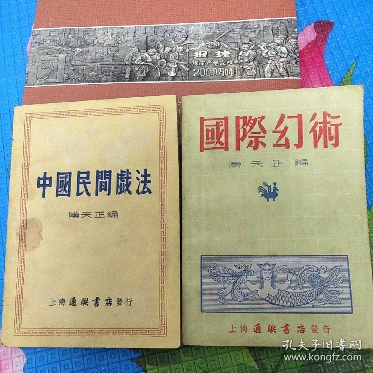 中国民间戏法_傅天正编辑_孔夫子旧书网