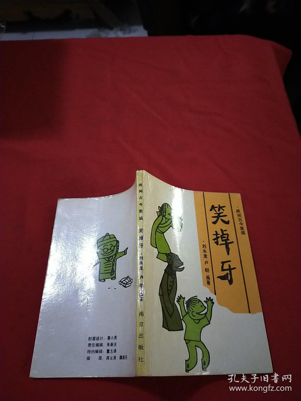 笑掉牙 —民间古今笑话