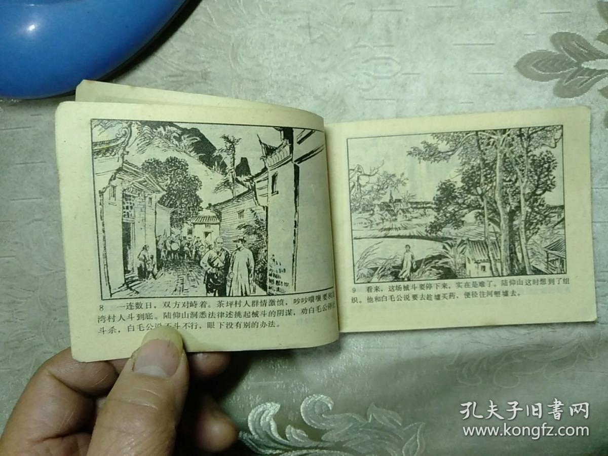 北山英烈传连环画