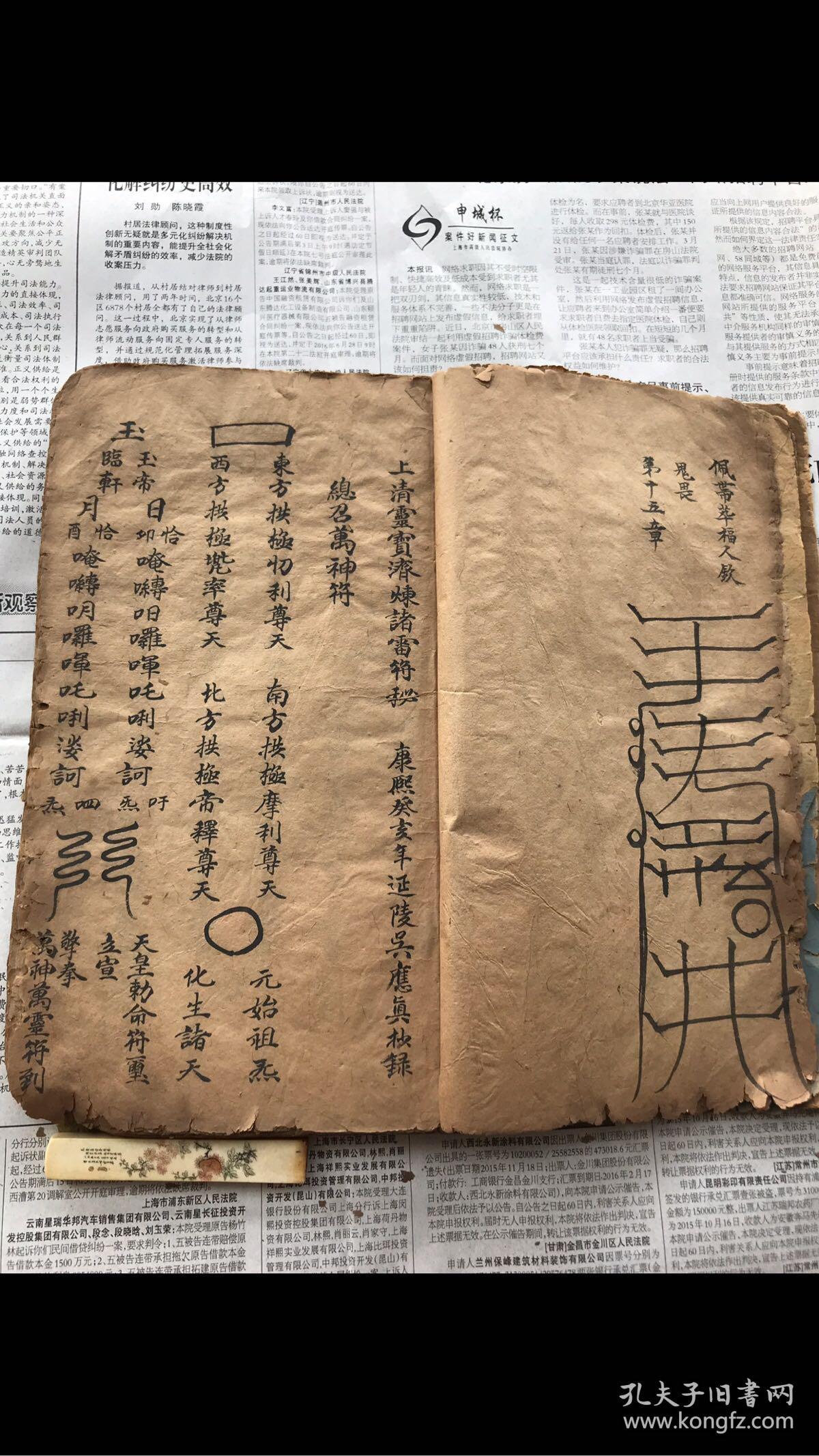 【道教符書/ 至尊法寶】清康熙癸亥(1683)年 精写本《上清靈寶濟煉諸
