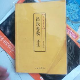 中国古典文化大系第4辑：吕氏春秋译注