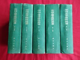 中國高等植物圖鑒（全五冊）