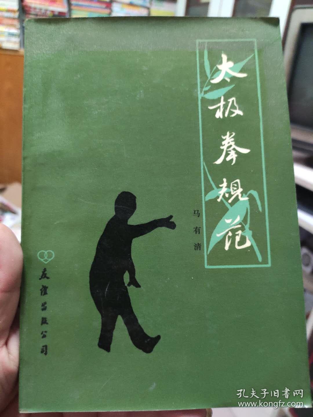 太极拳规范马有清著