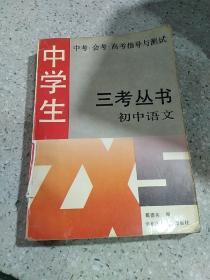三考丛书:初中语文（一版一印）