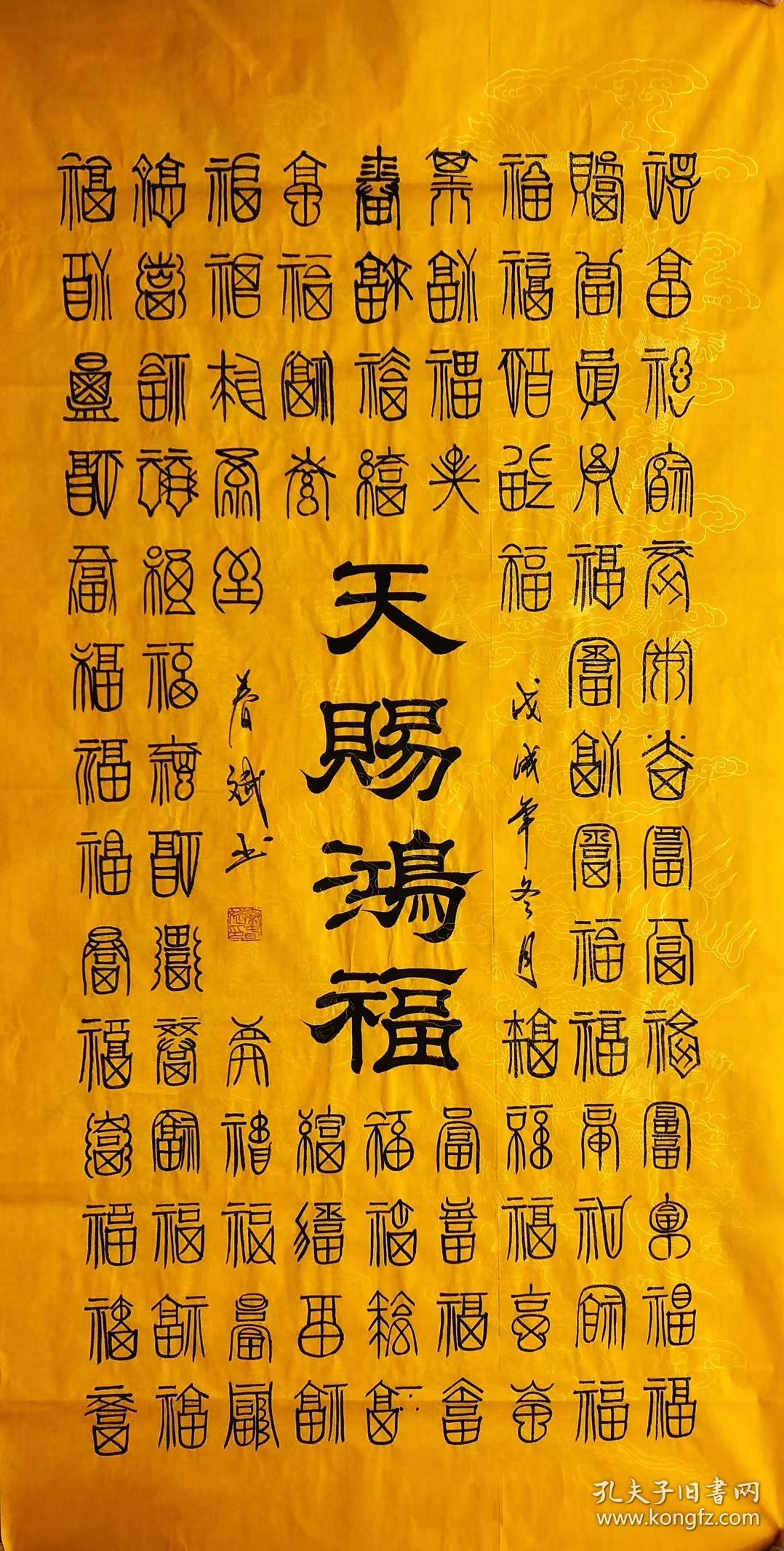 100手写真迹四尺书法天赐鸿福百福140厘米70厘米秦春斌老师书法作品