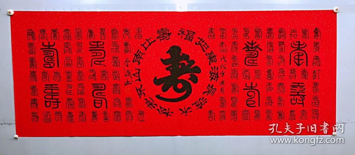 100手写真迹小六尺书法万寿图小六尺180厘米70厘米秦春斌老师书法作品