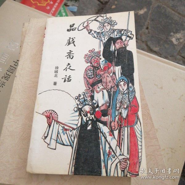 品戏斋夜话(仅印650册)