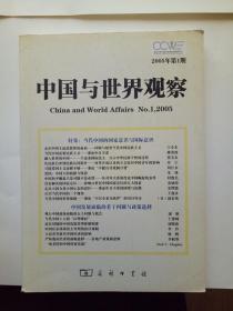 中国与世界观察 创刊号