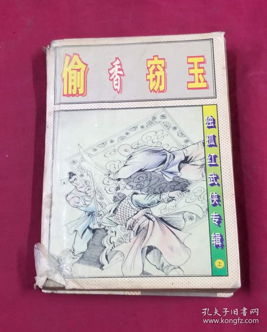 偷香窃玉 上 孔夫子旧书网