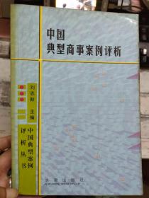 中国典型案例评析丛书《中国典型商事案例评析》