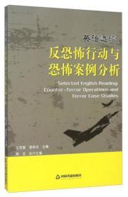 英语选读：反恐怖行动与恐怖案例分析（汉语 英语）