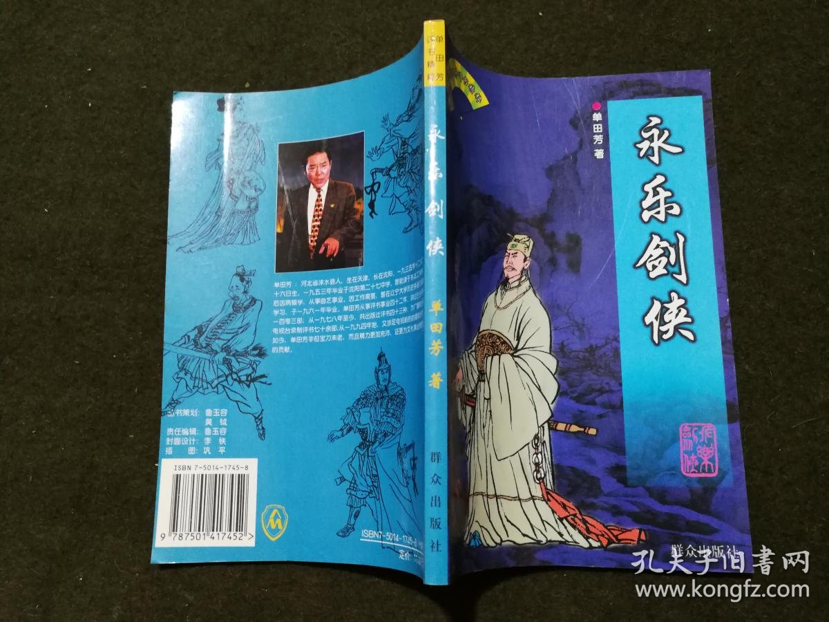 永乐剑侠-----单田芳评书精粹