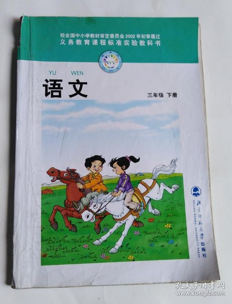 语文 三年级下册
