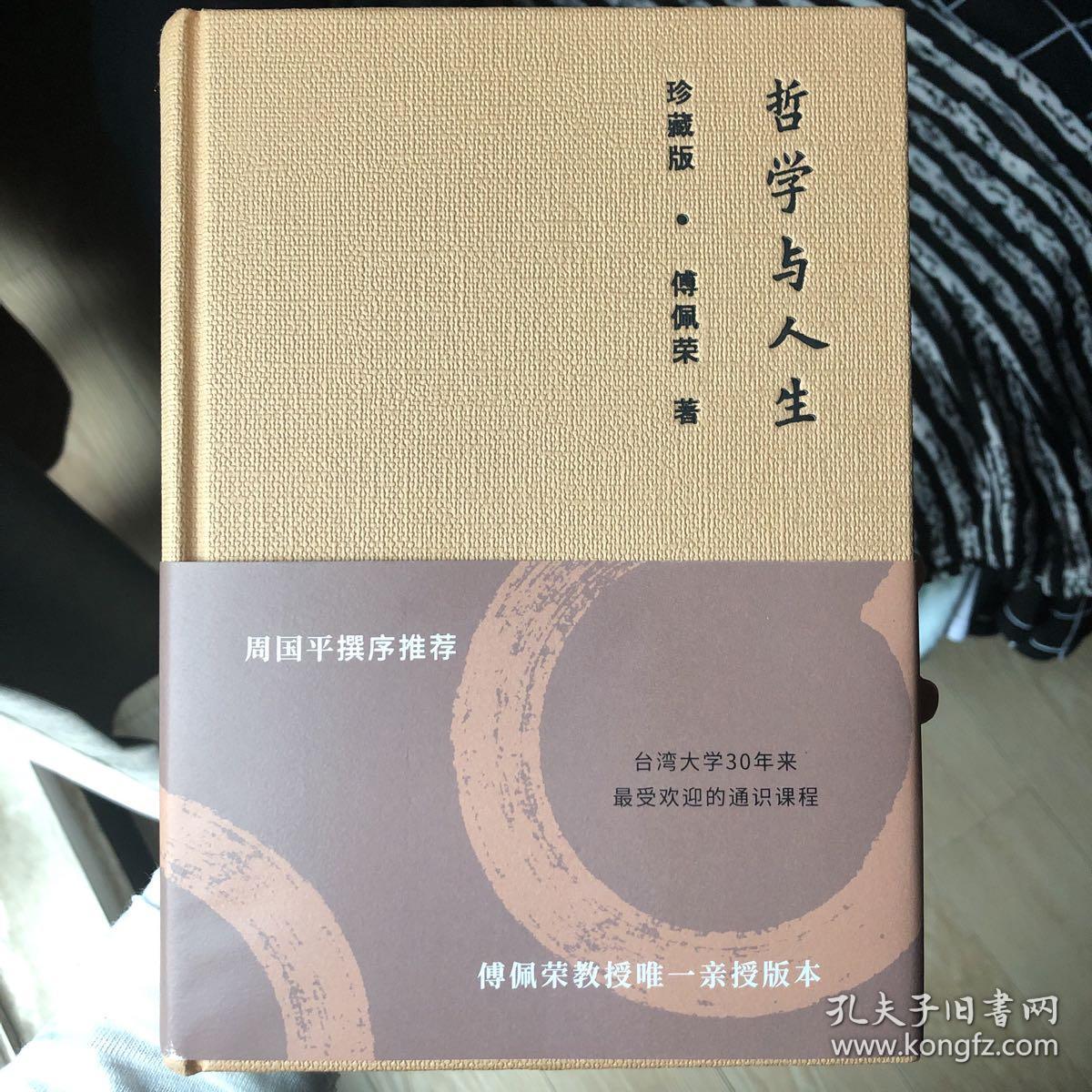 哲学与人生 ( 珍藏版 ) 傅佩荣,全新 95 品,精装,带腰封