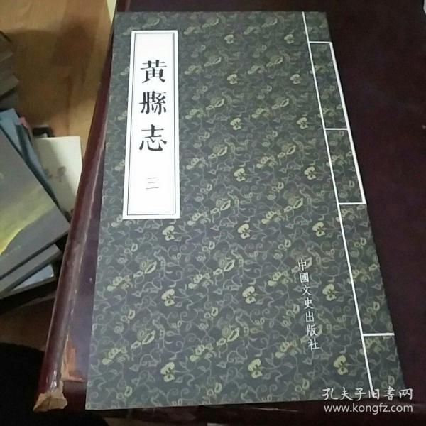 黄 县志  三【现代影印本】