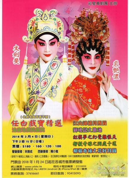 节目单和海报类------2018年,香港彩星粤剧团"任白戏宝精选" 油麻地