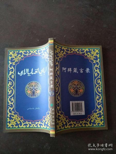 阿拜箴言录:[哈汉对照]【实物图片,品相自鉴】