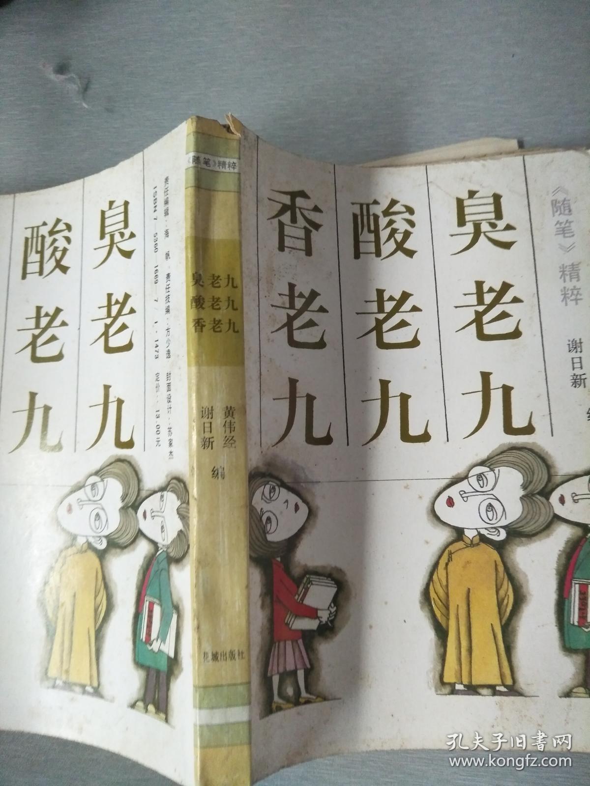 臭老九 酸老九 香老九