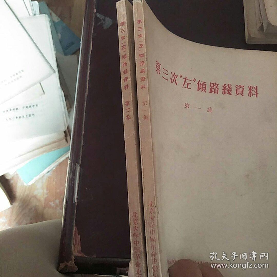 第三次左倾路线资料 第一集 第二集《两本合售》