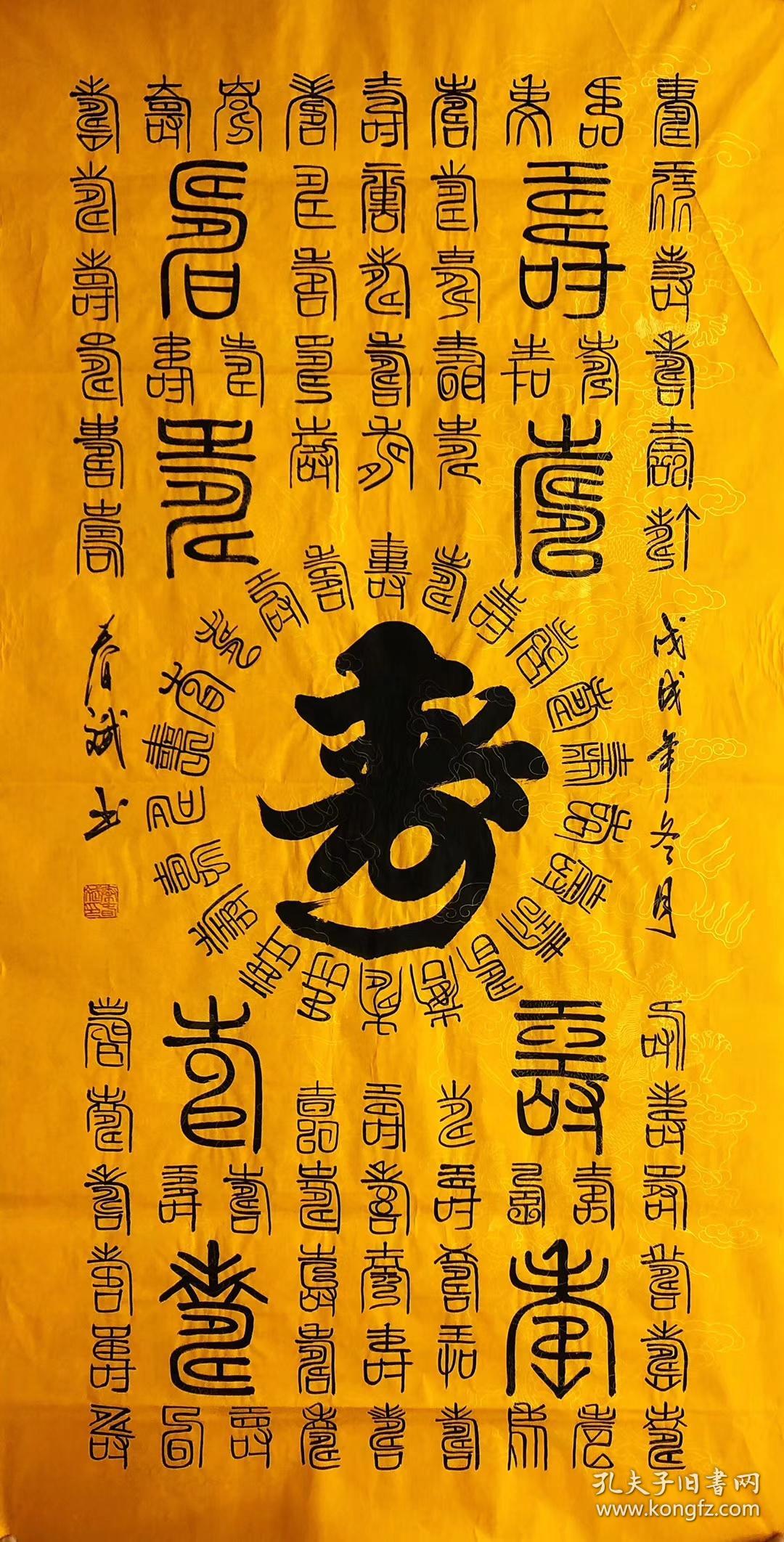 100手写真迹四尺书法百寿四尺140厘米70厘米秦春斌老师书法作品保真