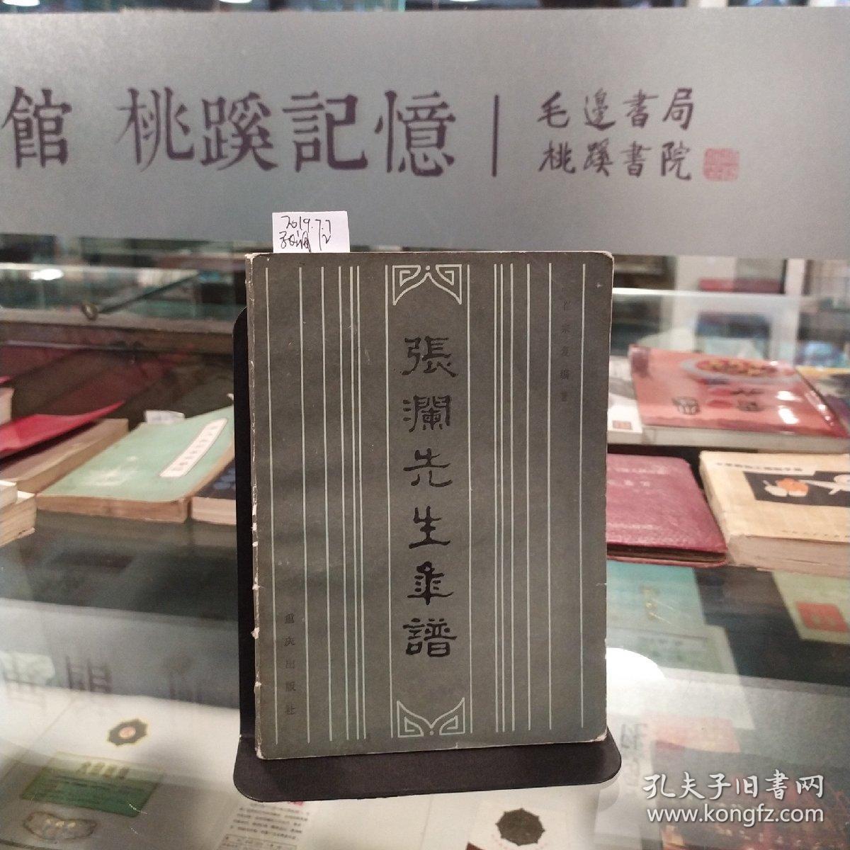 张澜先生年谱