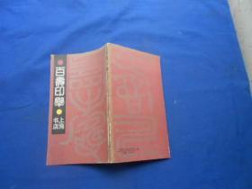 百寿印举  （1991年1版1印！仅印3千册！）
