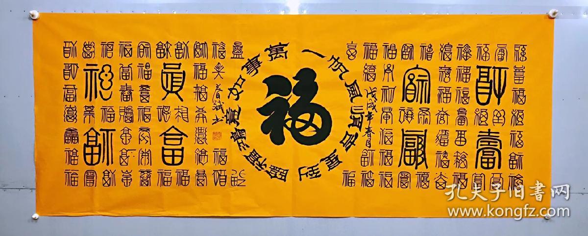 100手写真迹小六尺书法万福图小六尺180厘米70厘米秦春斌老师书法作品