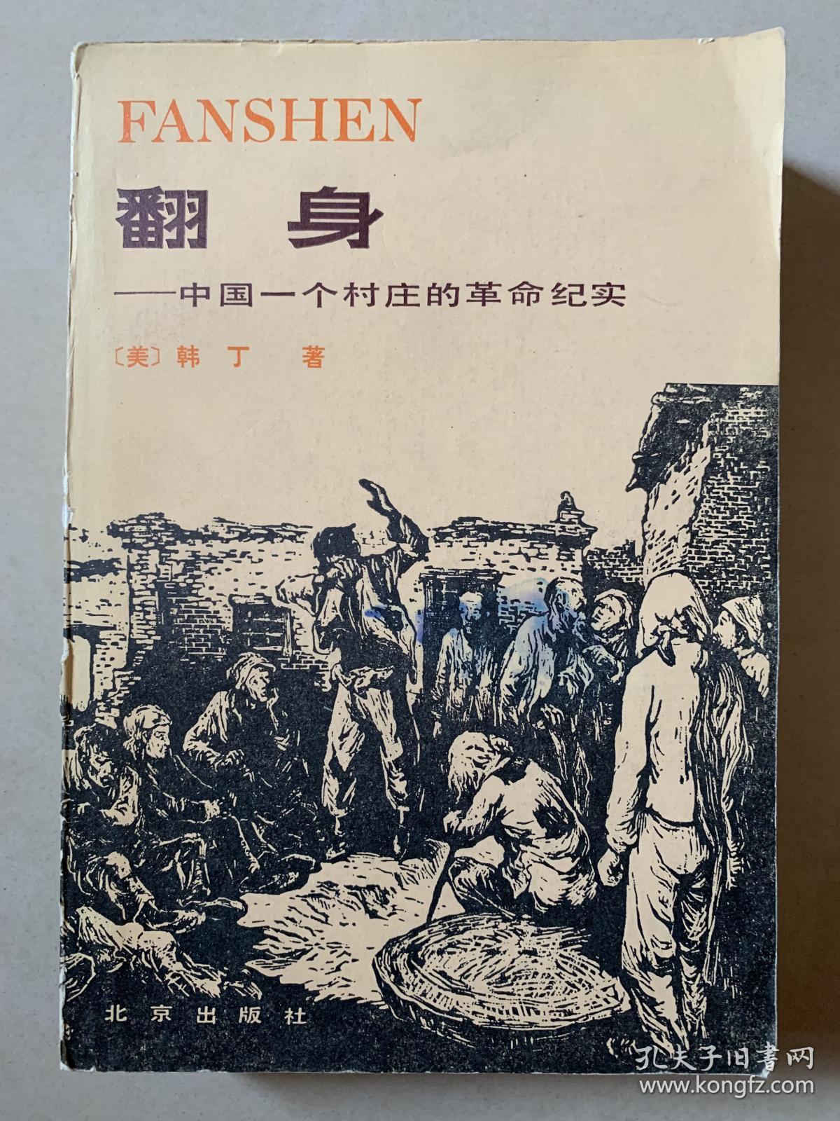 翻身 中国一个村庄的革命纪实 (韩丁 著)1980年一版一印 馆藏