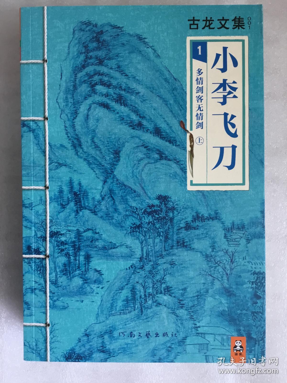 古龙文集:小李飞刀1(上中下)———多情剑客无情剑