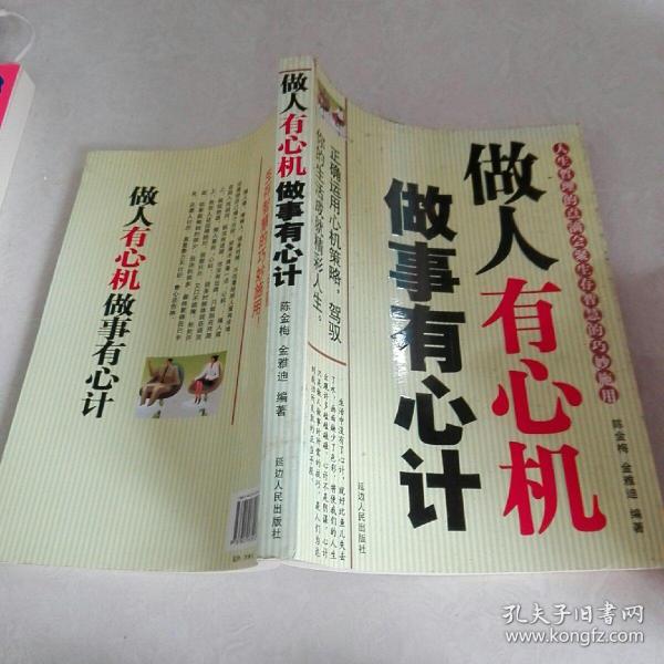 [做人有心机做事有心计] 图书价格_书籍图片_网购评论_孔夫子旧书网