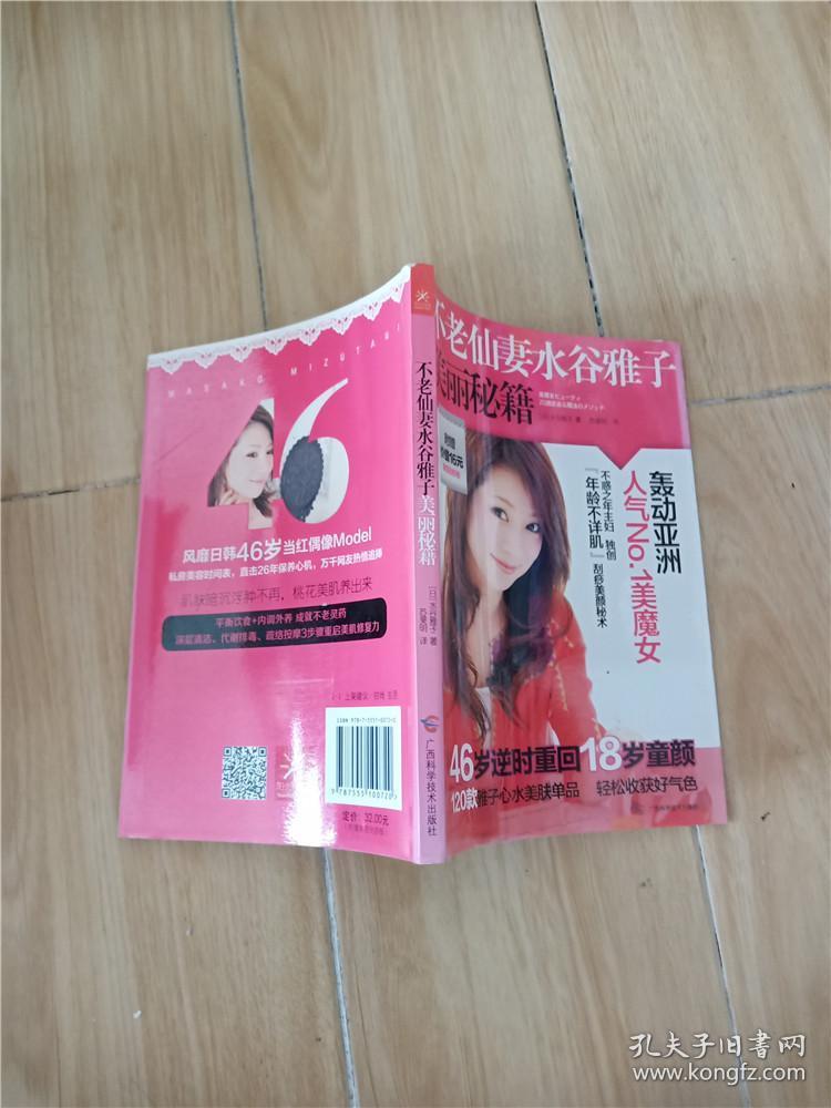 不老仙妻水谷雅子美丽秘籍 孔夫子旧书网 不老仙妻水谷雅子美丽秘籍 孔夫子旧书网
