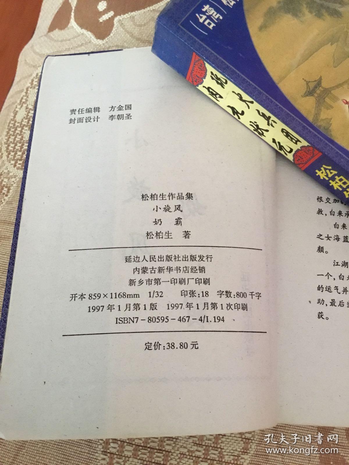 松柏生作品集 小旋风 奶霸