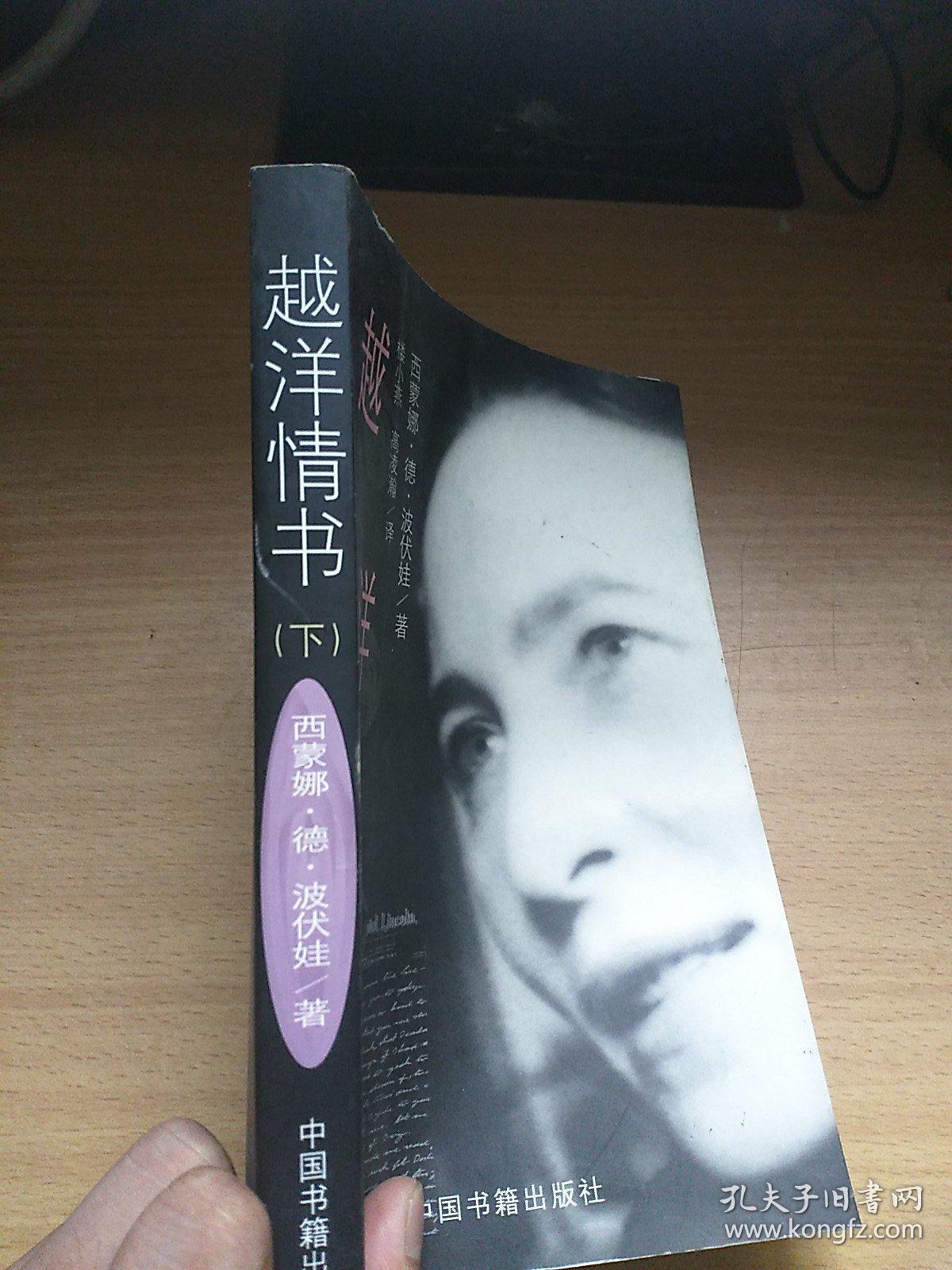 越洋情书(下卷)_[法]西蒙娜99德99波伏娃_孔夫子旧书网