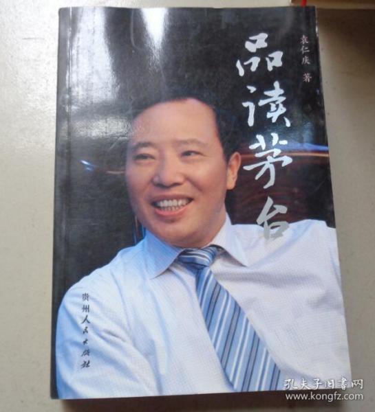 品读茅台:d2_袁仁庆 著_孔夫子旧书网