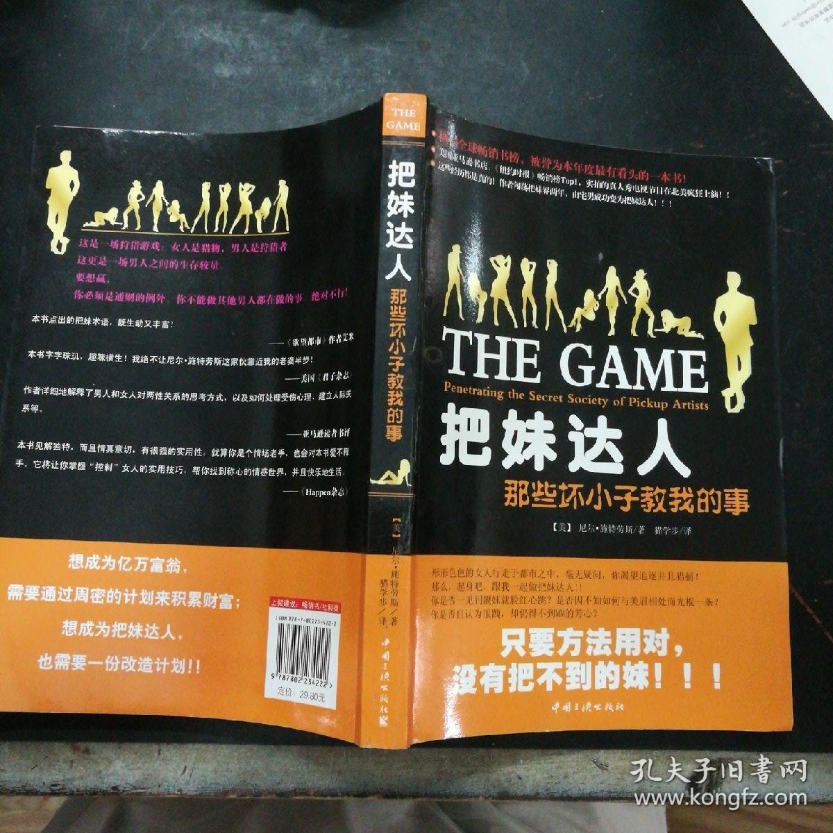 把妹达人:那些坏小子教我的事