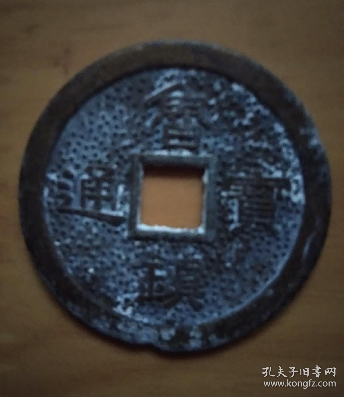 《鲁镇通宝——二龙戏珠》