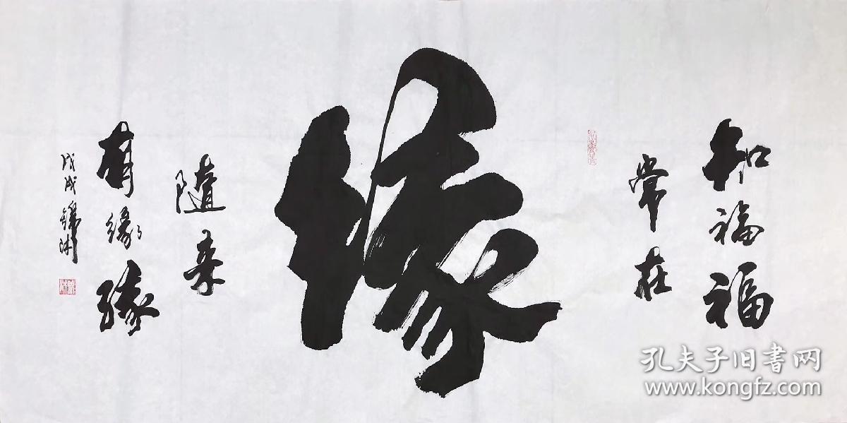 中国书画协会理事李锦沐老师手写真迹四尺【缘】尺寸140厘米*70厘米