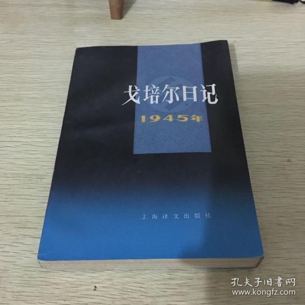 戈培尔日记1945年